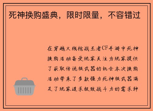 死神换购盛典，限时限量，不容错过