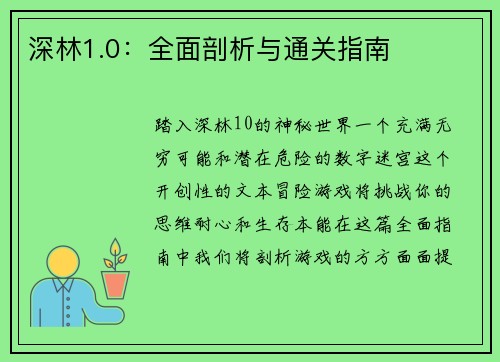 深林1.0：全面剖析与通关指南