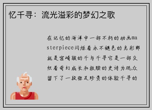 忆千寻：流光溢彩的梦幻之歌