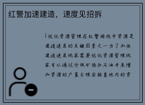 红警加速建造，速度见招拆