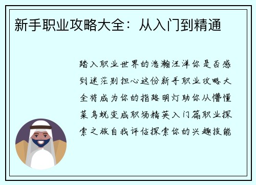 新手职业攻略大全：从入门到精通