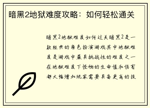 暗黑2地狱难度攻略：如何轻松通关