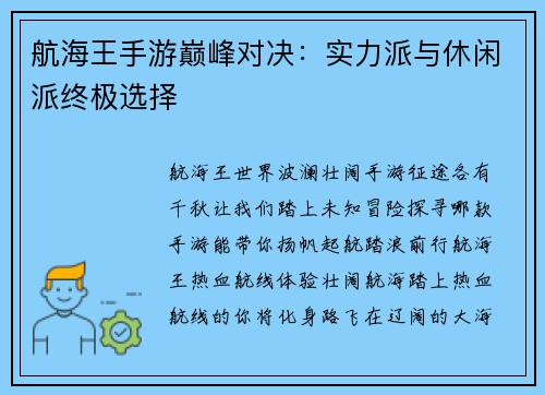 航海王手游巅峰对决：实力派与休闲派终极选择