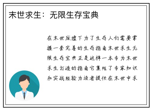 末世求生：无限生存宝典