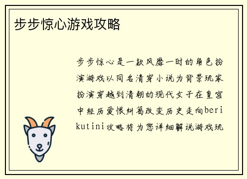 步步惊心游戏攻略