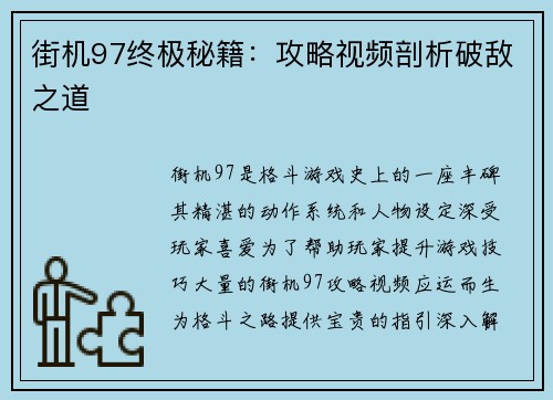 街机97终极秘籍：攻略视频剖析破敌之道