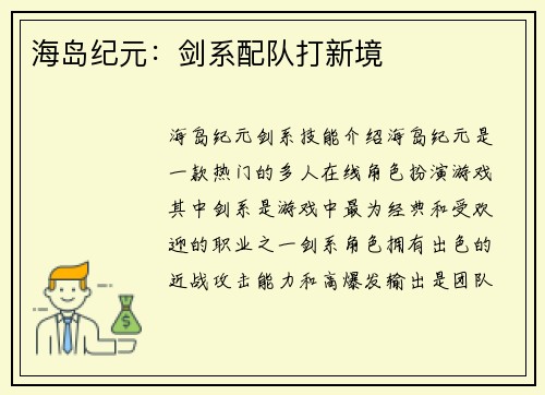 海岛纪元：剑系配队打新境