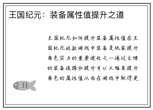 王国纪元：装备属性值提升之道