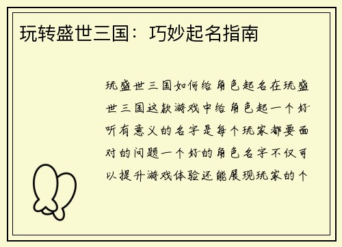 玩转盛世三国：巧妙起名指南