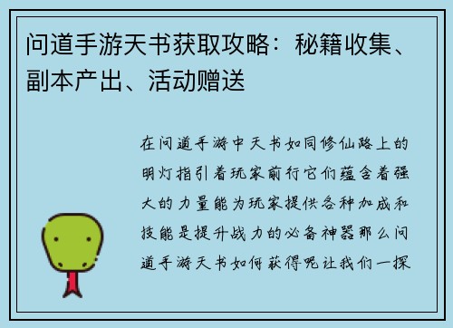 问道手游天书获取攻略：秘籍收集、副本产出、活动赠送