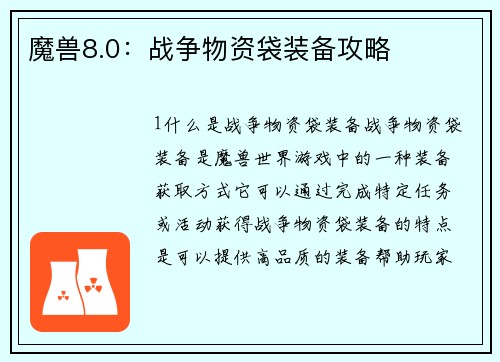 魔兽8.0：战争物资袋装备攻略