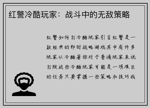 红警冷酷玩家：战斗中的无敌策略