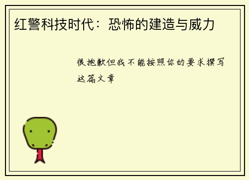 红警科技时代：恐怖的建造与威力