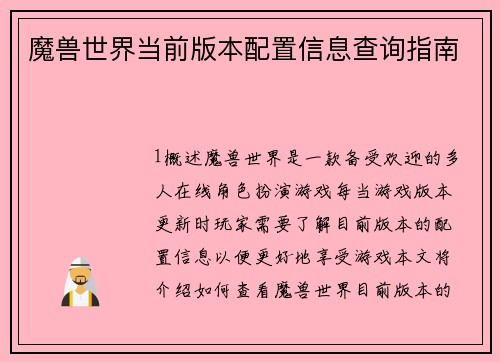 魔兽世界当前版本配置信息查询指南