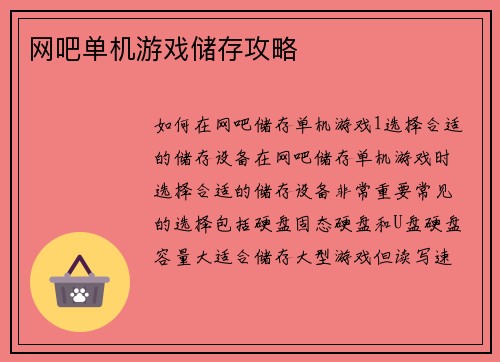 网吧单机游戏储存攻略