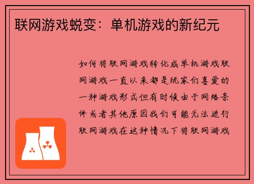 联网游戏蜕变：单机游戏的新纪元