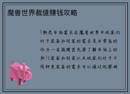 魔兽世界裁缝赚钱攻略