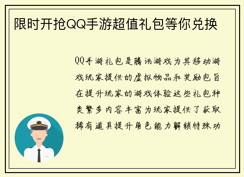 限时开抢QQ手游超值礼包等你兑换
