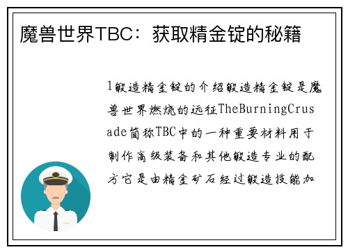 魔兽世界TBC：获取精金锭的秘籍
