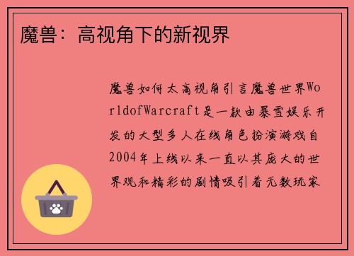 魔兽：高视角下的新视界