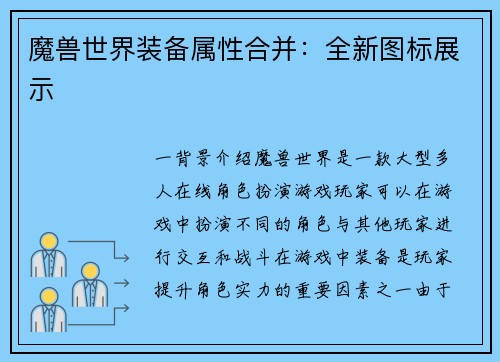 魔兽世界装备属性合并：全新图标展示