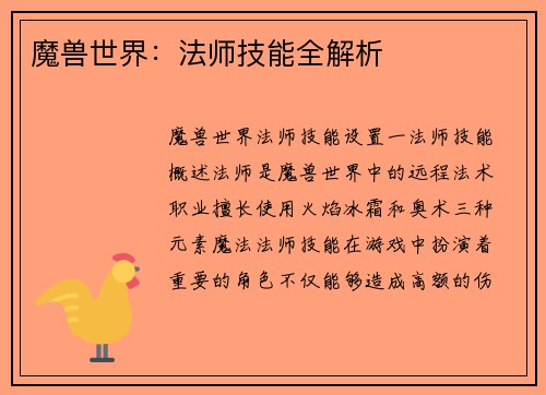 魔兽世界：法师技能全解析