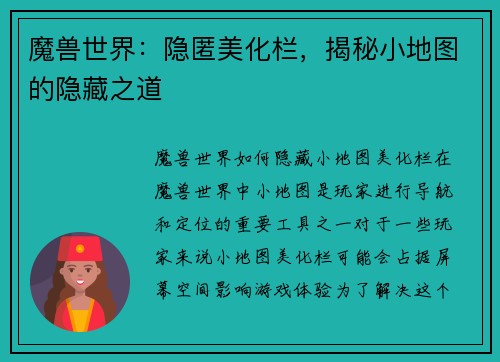 魔兽世界：隐匿美化栏，揭秘小地图的隐藏之道