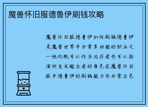 魔兽怀旧服德鲁伊刷钱攻略