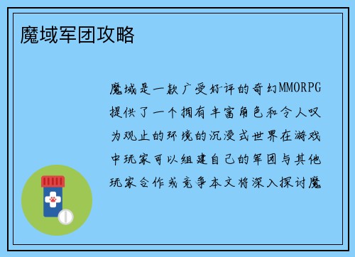 魔域军团攻略