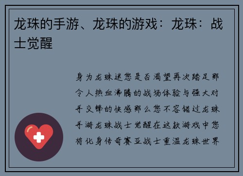 龙珠的手游、龙珠的游戏：龙珠：战士觉醒