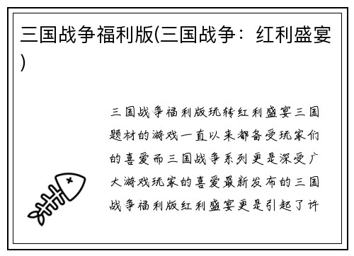 三国战争福利版(三国战争：红利盛宴)
