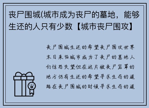 丧尸围城(城市成为丧尸的墓地，能够生还的人只有少数【城市丧尸围攻】)
