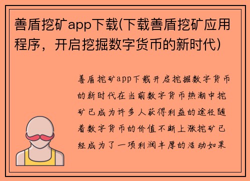 善盾挖矿app下载(下载善盾挖矿应用程序，开启挖掘数字货币的新时代)