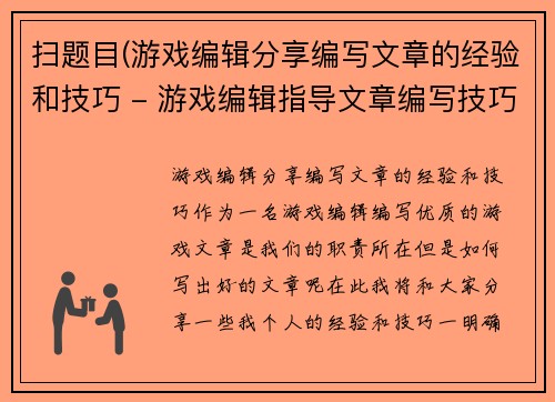 扫题目(游戏编辑分享编写文章的经验和技巧 - 游戏编辑指导文章编写技巧与经验分享)